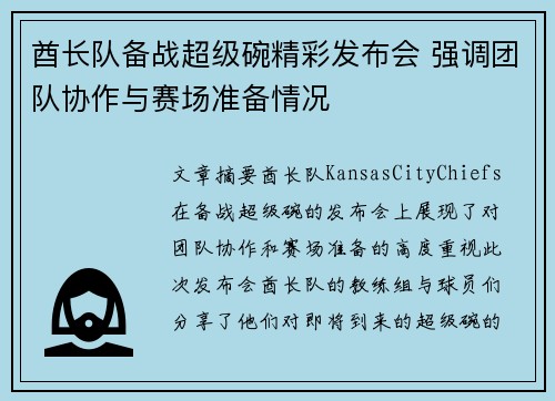 酋长队备战超级碗精彩发布会 强调团队协作与赛场准备情况