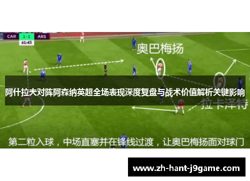 阿什拉夫对阵阿森纳英超全场表现深度复盘与战术价值解析关键影响