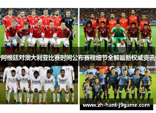 阿根廷对澳大利亚比赛时间公布赛程细节全解最新权威资讯