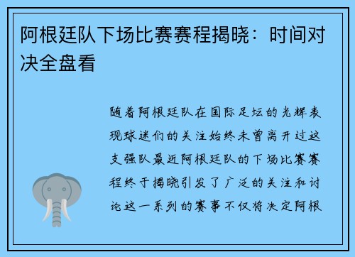 阿根廷队下场比赛赛程揭晓：时间对决全盘看