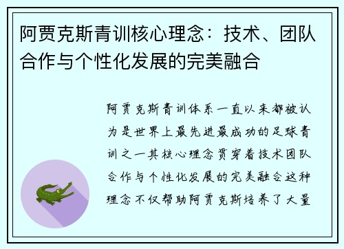 阿贾克斯青训核心理念：技术、团队合作与个性化发展的完美融合