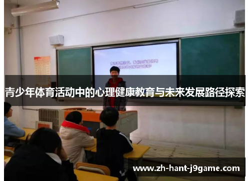 青少年体育活动中的心理健康教育与未来发展路径探索 青少年体育活动中的心理健康教育与未来发展路径探索