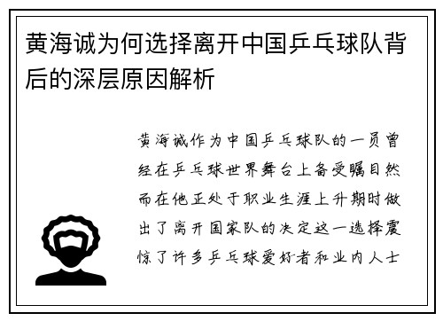 黄海诚为何选择离开中国乒乓球队背后的深层原因解析