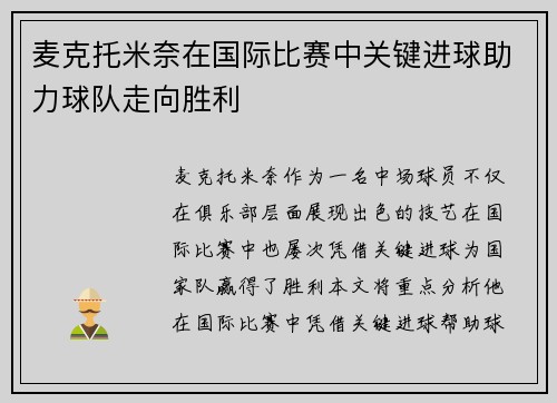 麦克托米奈在国际比赛中关键进球助力球队走向胜利
