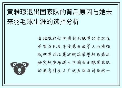黄雅琼退出国家队的背后原因与她未来羽毛球生涯的选择分析