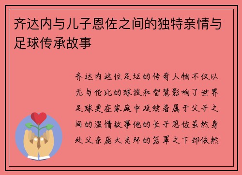 齐达内与儿子恩佐之间的独特亲情与足球传承故事