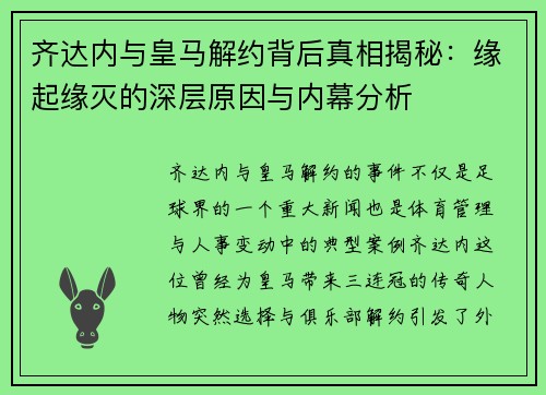 齐达内与皇马解约背后真相揭秘：缘起缘灭的深层原因与内幕分析