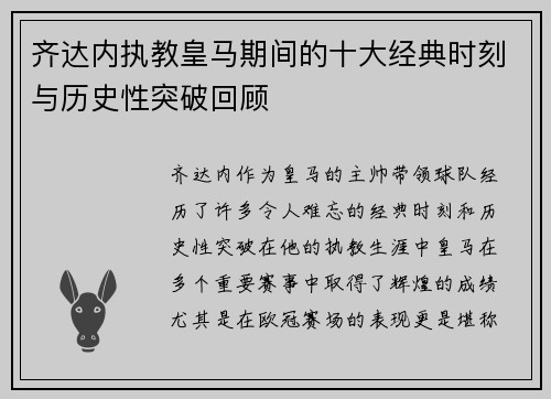 齐达内执教皇马期间的十大经典时刻与历史性突破回顾