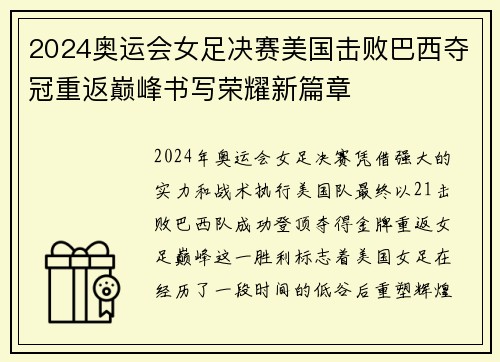 2024奥运会女足决赛美国击败巴西夺冠重返巅峰书写荣耀新篇章 2024奥运会女足决赛美国击败巴西夺冠重返巅峰书写荣耀新篇章