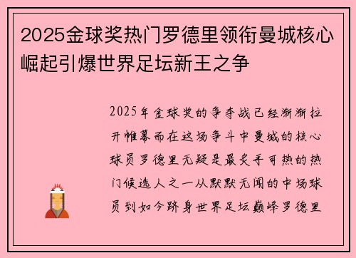 2025金球奖热门罗德里领衔曼城核心崛起引爆世界足坛新王之争
