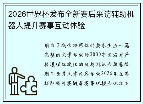 2026世界杯发布全新赛后采访辅助机器人提升赛事互动体验