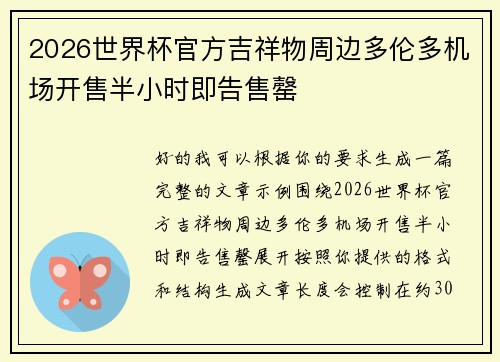 2026世界杯官方吉祥物周边多伦多机场开售半小时即告售罄 2026世界杯官方吉祥物周边多伦多机场开售半小时即告售罄