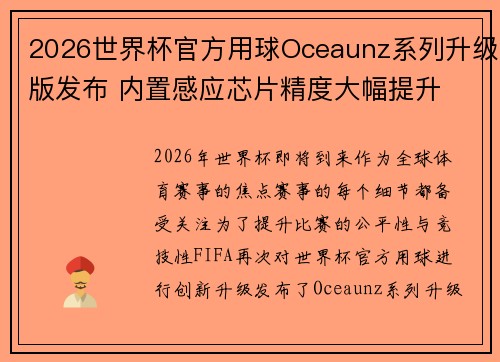 2026世界杯官方用球Oceaunz系列升级版发布 内置感应芯片精度大幅提升