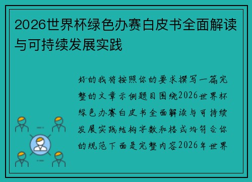 2026世界杯绿色办赛白皮书全面解读与可持续发展实践