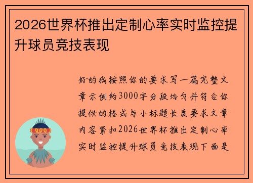 2026世界杯推出定制心率实时监控提升球员竞技表现