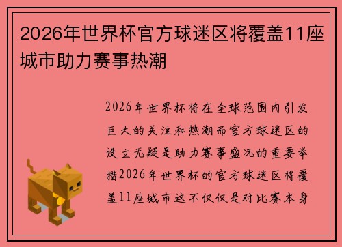 2026年世界杯官方球迷区将覆盖11座城市助力赛事热潮