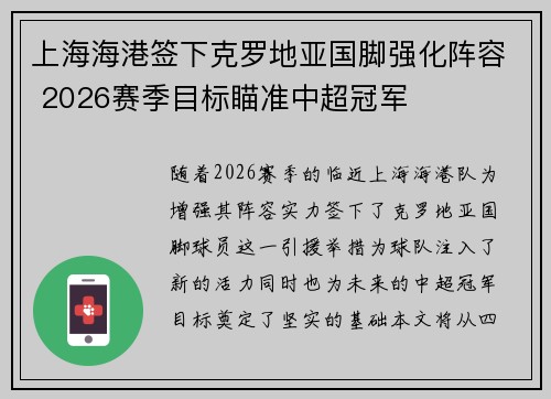 上海海港签下克罗地亚国脚强化阵容 2026赛季目标瞄准中超冠军 上海海港签下克罗地亚国脚强化阵容 2026赛季目标瞄准中超冠军