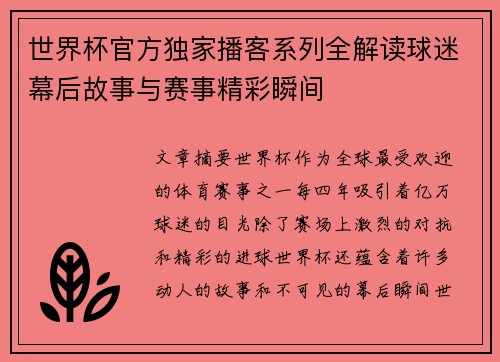 世界杯官方独家播客系列全解读球迷幕后故事与赛事精彩瞬间