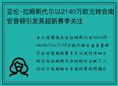 亚伦·拉姆斯代尔以2140万欧元转会南安普顿引发英超新赛季关注