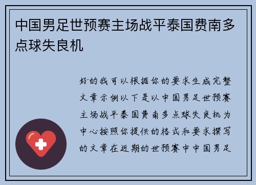 中国男足世预赛主场战平泰国费南多点球失良机 中国男足世预赛主场战平泰国费南多点球失良机
