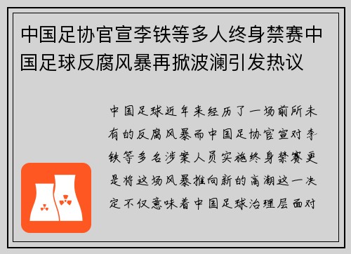 中国足协官宣李铁等多人终身禁赛中国足球反腐风暴再掀波澜引发热议
