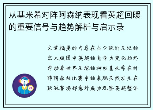 从基米希对阵阿森纳表现看英超回暖的重要信号与趋势解析与启示录