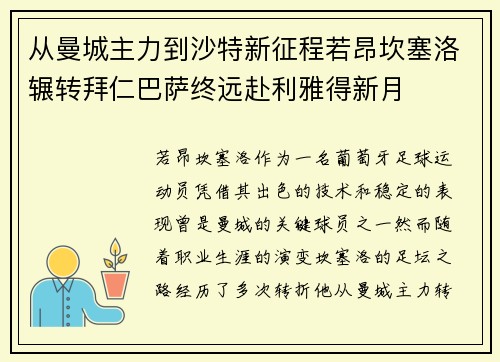 从曼城主力到沙特新征程若昂坎塞洛辗转拜仁巴萨终远赴利雅得新月
