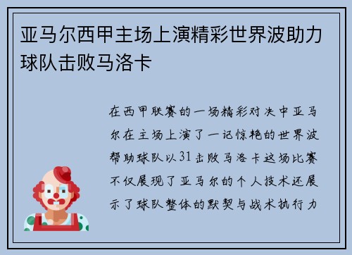 亚马尔西甲主场上演精彩世界波助力球队击败马洛卡