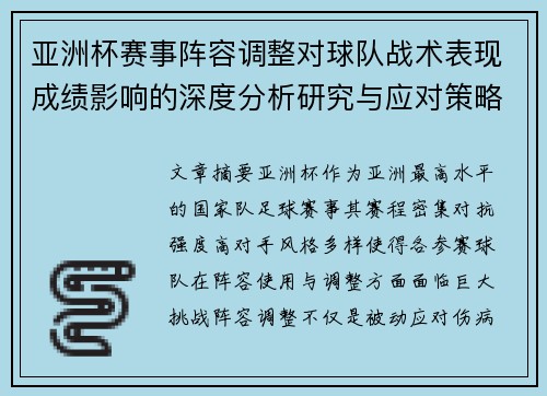 亚洲杯赛事阵容调整对球队战术表现成绩影响的深度分析研究与应对策略