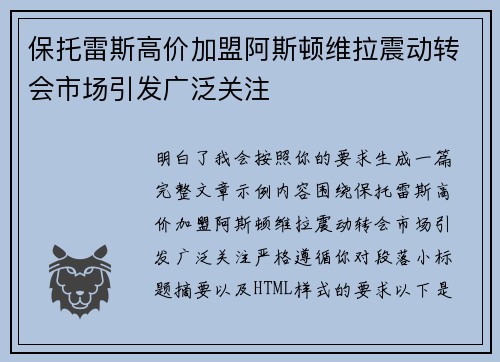 保托雷斯高价加盟阿斯顿维拉震动转会市场引发广泛关注
