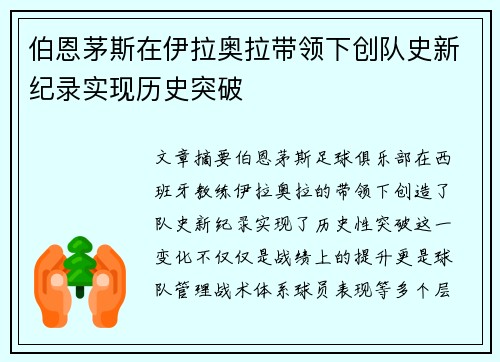 伯恩茅斯在伊拉奥拉带领下创队史新纪录实现历史突破