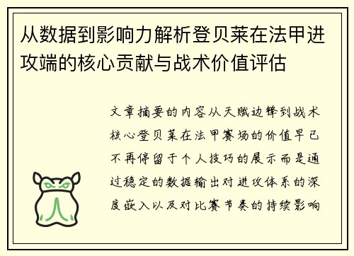 从数据到影响力解析登贝莱在法甲进攻端的核心贡献与战术价值评估
