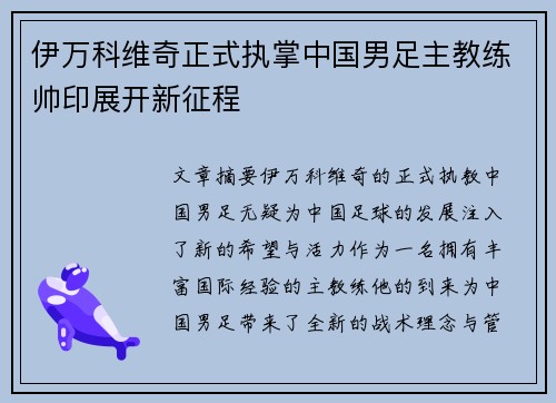 伊万科维奇正式执掌中国男足主教练帅印展开新征程