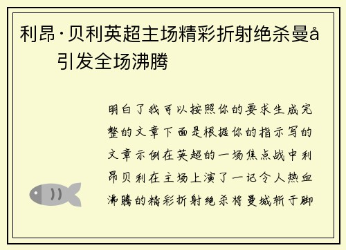 利昂·贝利英超主场精彩折射绝杀曼城引发全场沸腾