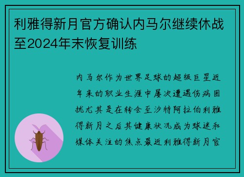利雅得新月官方确认内马尔继续休战至2024年末恢复训练