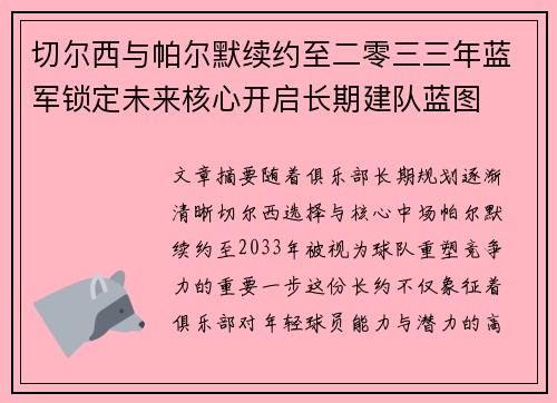 切尔西与帕尔默续约至二零三三年蓝军锁定未来核心开启长期建队蓝图