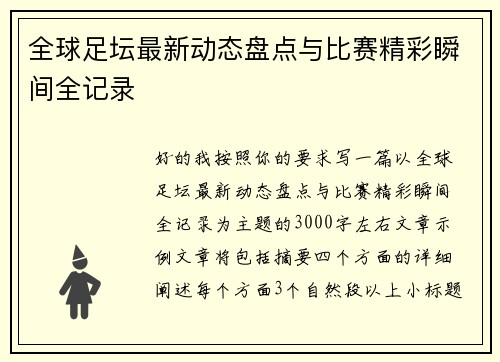 全球足坛最新动态盘点与比赛精彩瞬间全记录