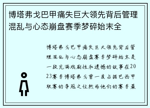 博塔弗戈巴甲痛失巨大领先背后管理混乱与心态崩盘赛季梦碎始末全