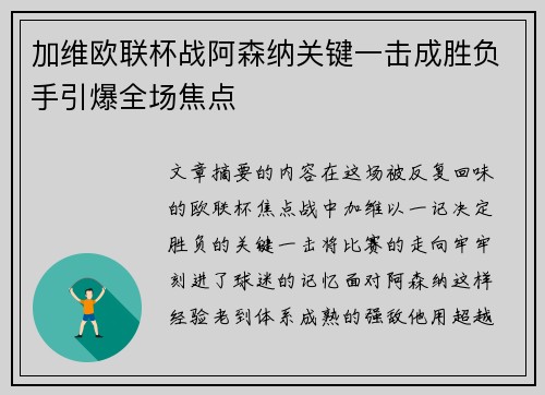 加维欧联杯战阿森纳关键一击成胜负手引爆全场焦点