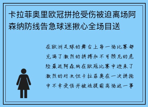 卡拉菲奥里欧冠拼抢受伤被迫离场阿森纳防线告急球迷揪心全场目送