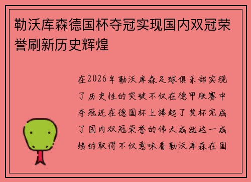 勒沃库森德国杯夺冠实现国内双冠荣誉刷新历史辉煌