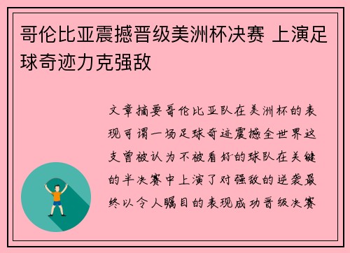 哥伦比亚震撼晋级美洲杯决赛 上演足球奇迹力克强敌