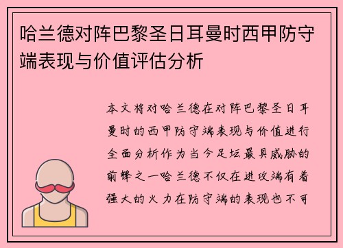 哈兰德对阵巴黎圣日耳曼时西甲防守端表现与价值评估分析