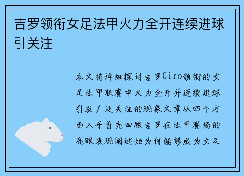 吉罗领衔女足法甲火力全开连续进球引关注