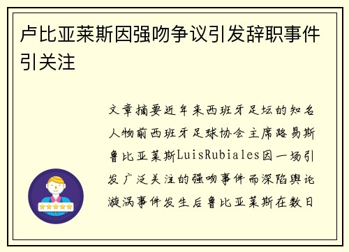 卢比亚莱斯因强吻争议引发辞职事件引关注