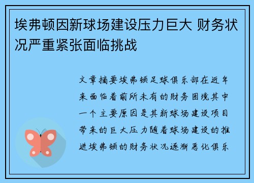 埃弗顿因新球场建设压力巨大 财务状况严重紧张面临挑战