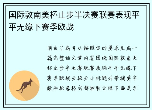 国际敦南美杯止步半决赛联赛表现平平无缘下赛季欧战