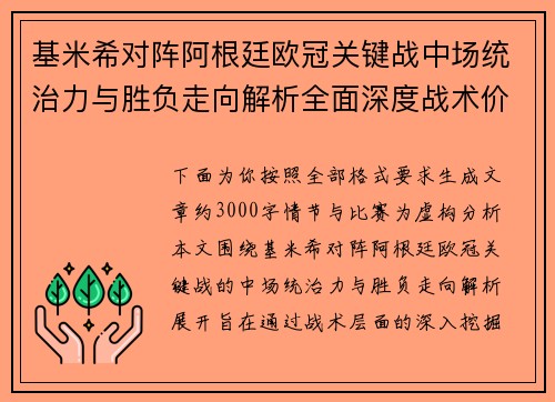 基米希对阵阿根廷欧冠关键战中场统治力与胜负走向解析全面深度战术价值评估