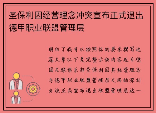 圣保利因经营理念冲突宣布正式退出德甲职业联盟管理层