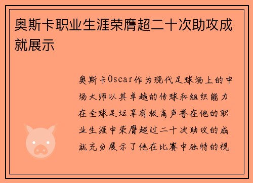 奥斯卡职业生涯荣膺超二十次助攻成就展示